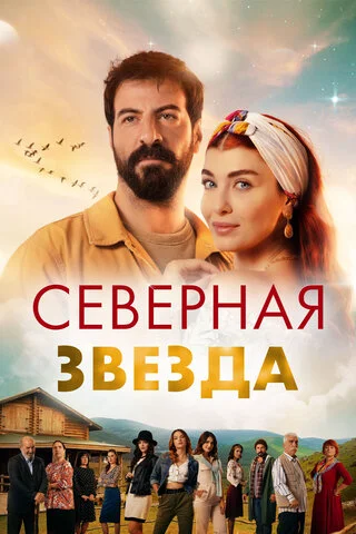 Северная звезда (2019) - смотреть онлайн